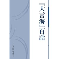 言海 (ちくま学芸文庫 ン 3-1) | 大槻 文彦 |本 | 通販 | Amazon